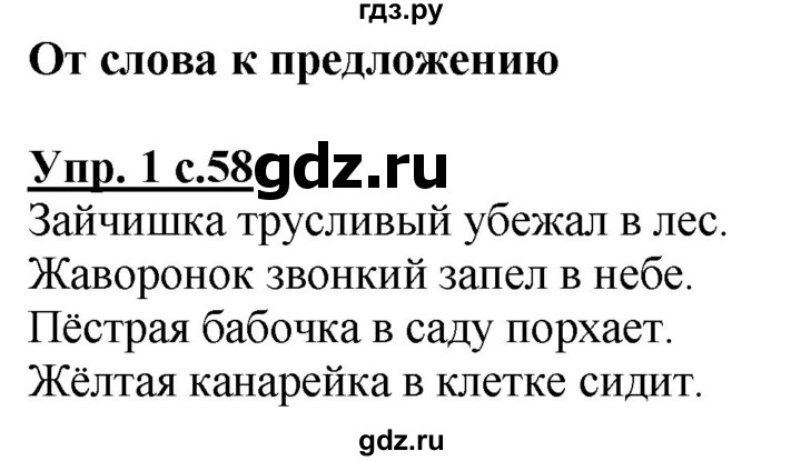 ГДЗ по русскому языку 1 класс Климанова Рабочая тетрадь  страница - 58, Решебник №1 2020