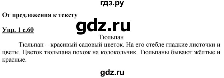 ГДЗ по русскому языку 1 класс Климанова Рабочая тетрадь  страница - 60, Решебник №1 2020