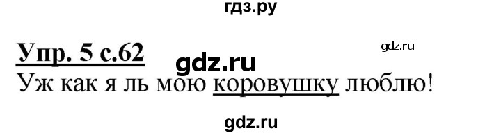 ГДЗ по русскому языку 1 класс Климанова Рабочая тетрадь  страница - 62, Решебник №1 2020