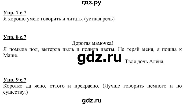 ГДЗ по русскому языку 1 класс Климанова Рабочая тетрадь  страница - 7, Решебник №1 2020