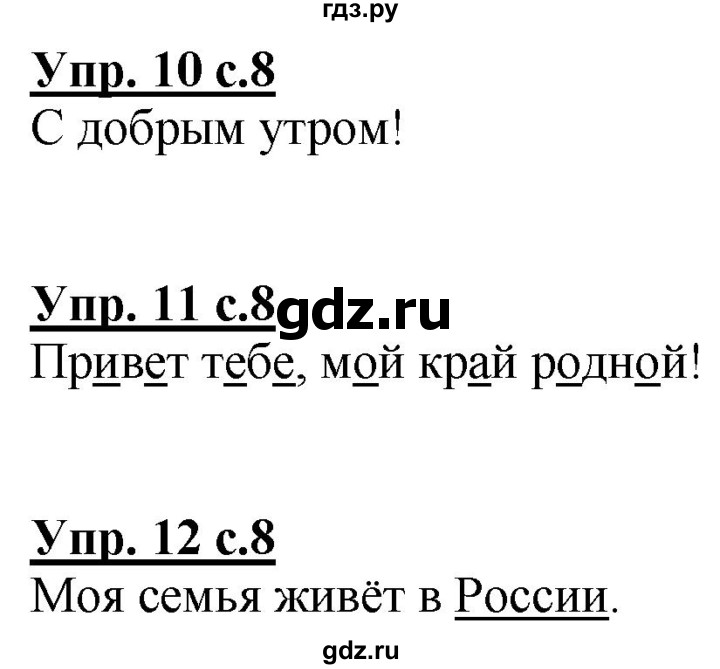 ГДЗ по русскому языку 1 класс Климанова Рабочая тетрадь  страница - 8, Решебник №1 2020