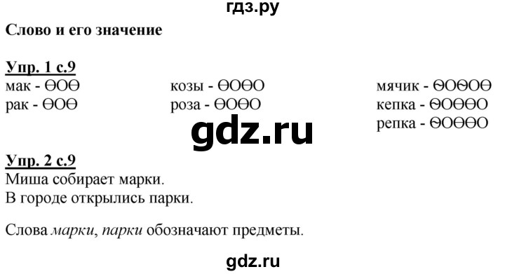 ГДЗ по русскому языку 1 класс Климанова Рабочая тетрадь  страница - 9, Решебник №1 2020