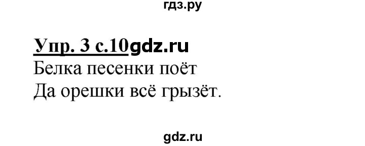 ГДЗ по русскому языку 1 класс Климанова Рабочая тетрадь  страница - 10, Решебник №1 2013