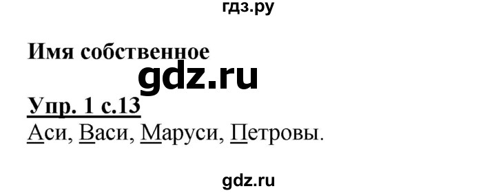 ГДЗ по русскому языку 1 класс Климанова Рабочая тетрадь  страница - 13, Решебник №1 2013