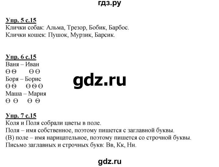 ГДЗ по русскому языку 1 класс Климанова Рабочая тетрадь  страница - 15, Решебник №1 2013