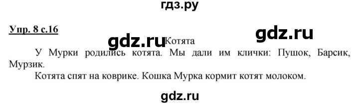 ГДЗ по русскому языку 1 класс Климанова Рабочая тетрадь  страница - 16, Решебник №1 2013