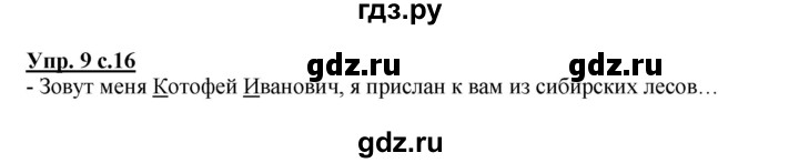 ГДЗ по русскому языку 1 класс Климанова Рабочая тетрадь  страница - 16, Решебник №1 2013