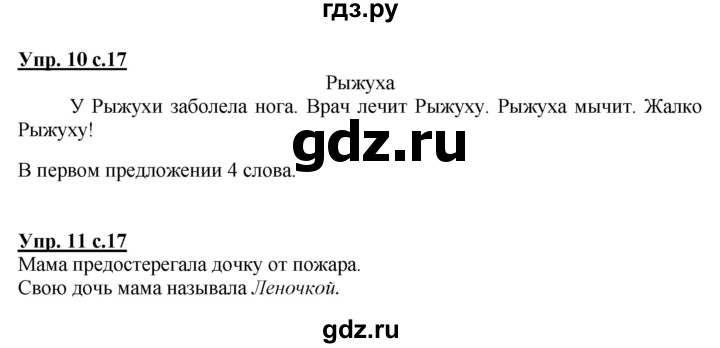 ГДЗ по русскому языку 1 класс Климанова Рабочая тетрадь  страница - 17, Решебник №1 2013