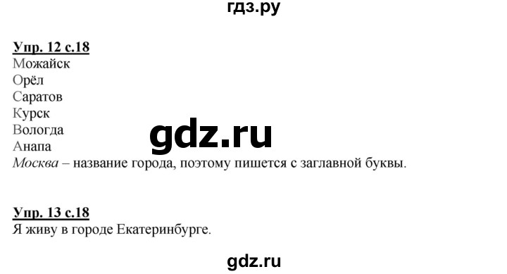 ГДЗ по русскому языку 1 класс Климанова Рабочая тетрадь  страница - 18, Решебник №1 2013