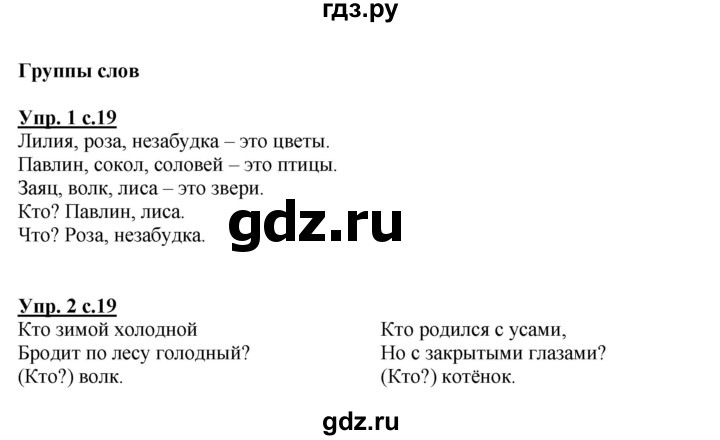ГДЗ по русскому языку 1 класс Климанова Рабочая тетрадь  страница - 19, Решебник №1 2013