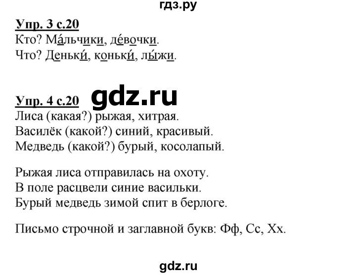 ГДЗ по русскому языку 1 класс Климанова Рабочая тетрадь  страница - 20, Решебник №1 2013