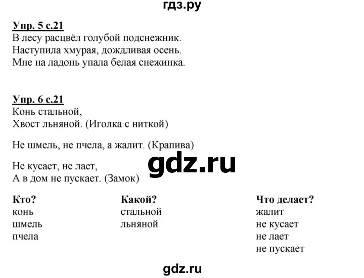 ГДЗ по русскому языку 1 класс Климанова Рабочая тетрадь  страница - 21, Решебник №1 2013