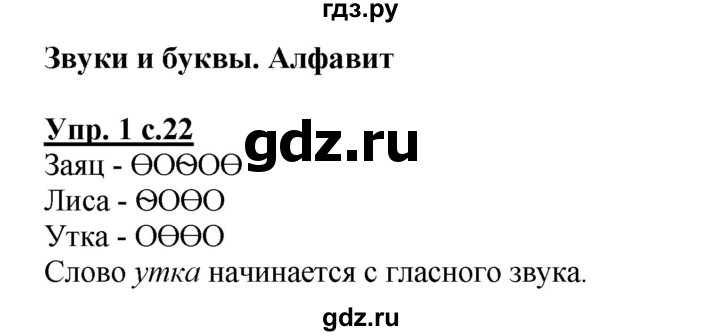 ГДЗ по русскому языку 1 класс Климанова Рабочая тетрадь  страница - 22, Решебник №1 2013