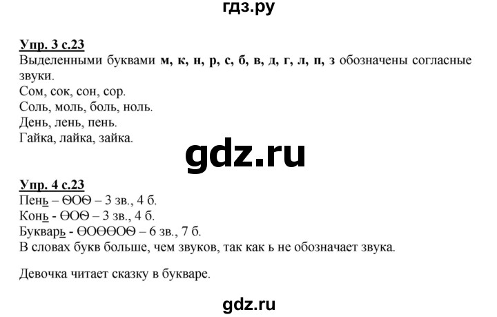 ГДЗ по русскому языку 1 класс Климанова Рабочая тетрадь  страница - 23, Решебник №1 2013