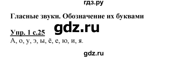 ГДЗ по русскому языку 1 класс Климанова Рабочая тетрадь  страница - 25, Решебник №1 2013