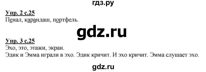 ГДЗ по русскому языку 1 класс Климанова Рабочая тетрадь  страница - 25, Решебник №1 2013