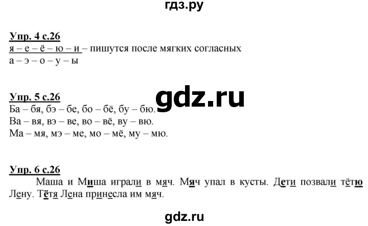 ГДЗ по русскому языку 1 класс Климанова Рабочая тетрадь  страница - 26, Решебник №1 2013