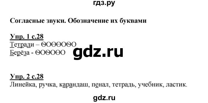 ГДЗ по русскому языку 1 класс Климанова Рабочая тетрадь  страница - 28, Решебник №1 2013