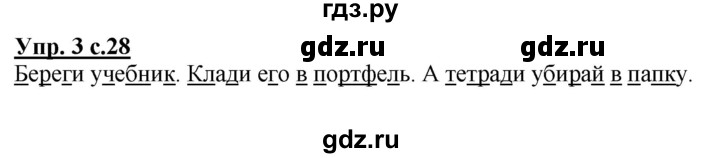 ГДЗ по русскому языку 1 класс Климанова Рабочая тетрадь  страница - 28, Решебник №1 2013