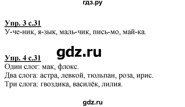 ГДЗ по русскому языку 1 класс Климанова Рабочая тетрадь  страница - 31, Решебник №1 2013