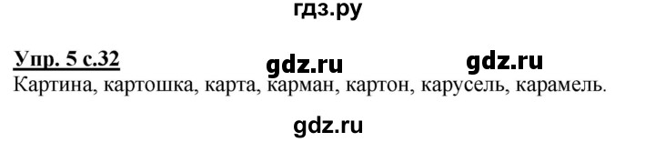 ГДЗ по русскому языку 1 класс Климанова Рабочая тетрадь  страница - 32, Решебник №1 2013