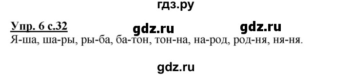 ГДЗ по русскому языку 1 класс Климанова Рабочая тетрадь  страница - 32, Решебник №1 2013