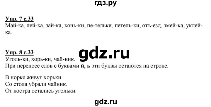 ГДЗ по русскому языку 1 класс Климанова Рабочая тетрадь  страница - 33, Решебник №1 2013