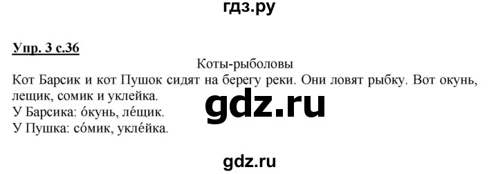 ГДЗ по русскому языку 1 класс Климанова Рабочая тетрадь  страница - 36, Решебник №1 2013