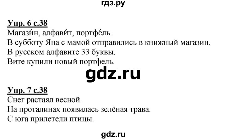 ГДЗ по русскому языку 1 класс Климанова Рабочая тетрадь  страница - 38, Решебник №1 2013