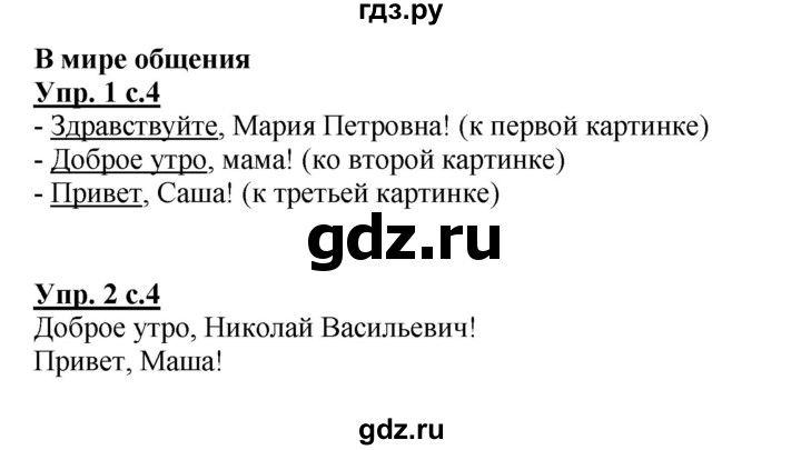 ГДЗ по русскому языку 1 класс Климанова Рабочая тетрадь  страница - 4, Решебник №1 2013