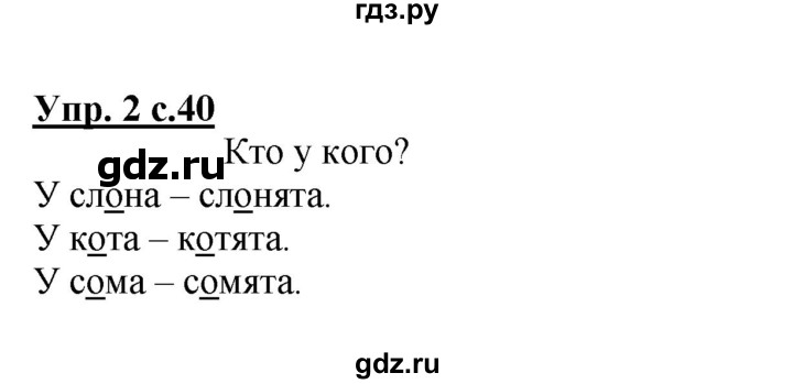 ГДЗ по русскому языку 1 класс Климанова Рабочая тетрадь  страница - 40, Решебник №1 2013