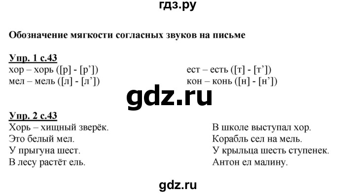 ГДЗ по русскому языку 1 класс Климанова Рабочая тетрадь  страница - 43, Решебник №1 2013