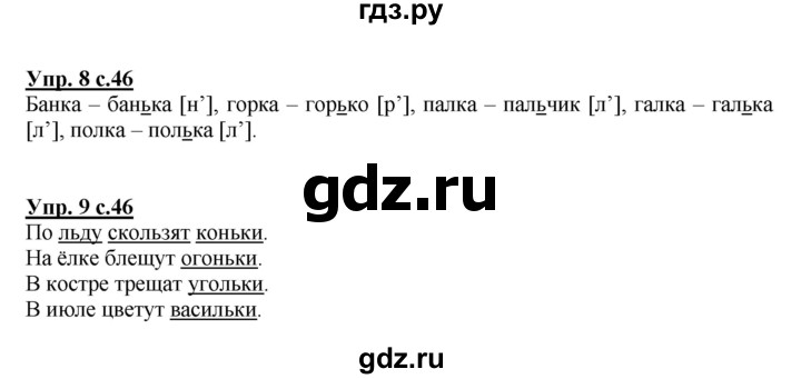 ГДЗ по русскому языку 1 класс Климанова Рабочая тетрадь  страница - 46, Решебник №1 2013