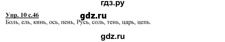 ГДЗ по русскому языку 1 класс Климанова Рабочая тетрадь  страница - 46, Решебник №1 2013