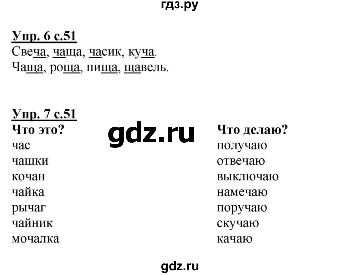 ГДЗ по русскому языку 1 класс Климанова Рабочая тетрадь  страница - 51, Решебник №1 2013