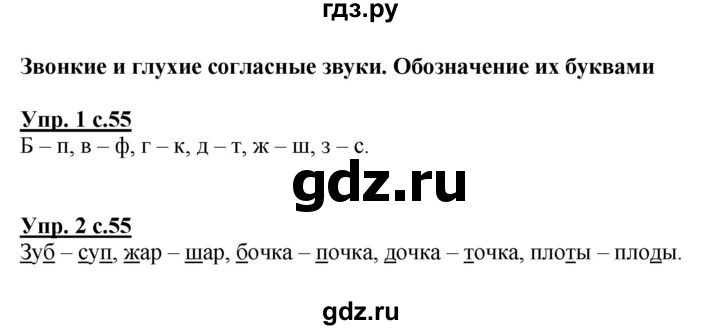 ГДЗ по русскому языку 1 класс Климанова Рабочая тетрадь  страница - 55, Решебник №1 2013