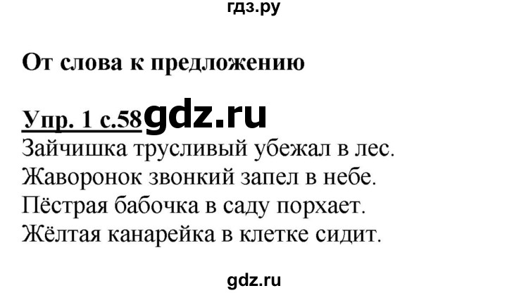 ГДЗ по русскому языку 1 класс Климанова Рабочая тетрадь  страница - 58, Решебник №1 2013