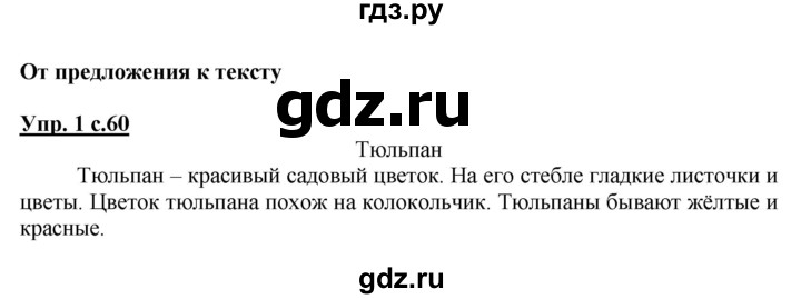 ГДЗ по русскому языку 1 класс Климанова Рабочая тетрадь  страница - 60, Решебник №1 2013
