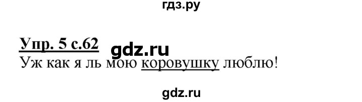 ГДЗ по русскому языку 1 класс Климанова Рабочая тетрадь  страница - 62, Решебник №1 2013