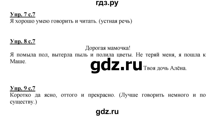 ГДЗ по русскому языку 1 класс Климанова Рабочая тетрадь  страница - 7, Решебник №1 2013