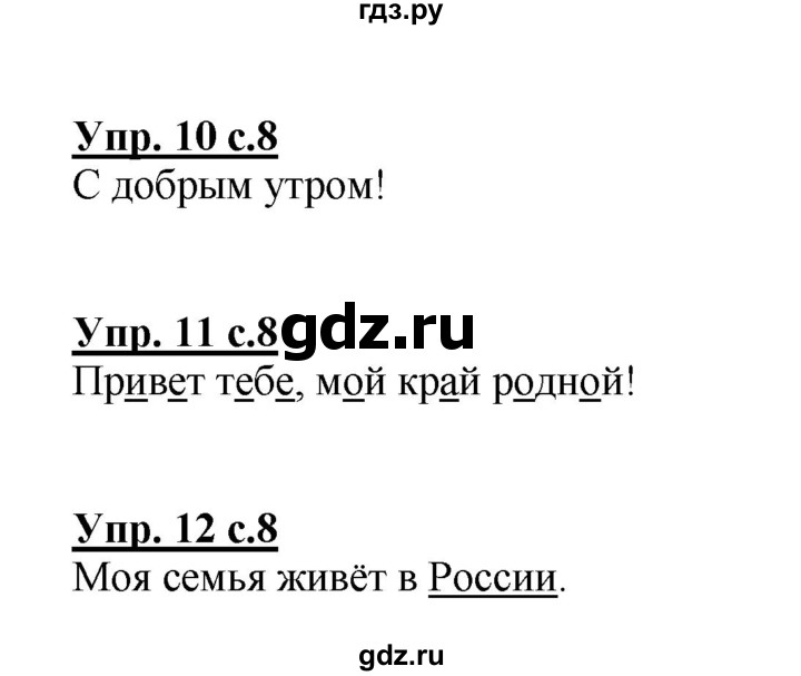 ГДЗ по русскому языку 1 класс Климанова Рабочая тетрадь  страница - 8, Решебник №1 2013