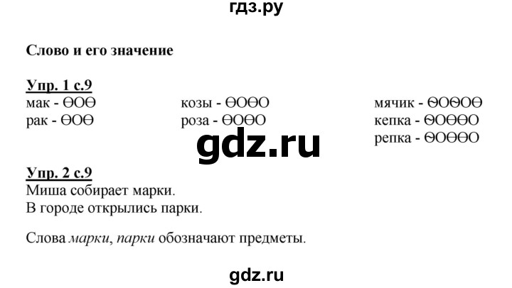 ГДЗ по русскому языку 1 класс Климанова Рабочая тетрадь  страница - 9, Решебник №1 2013