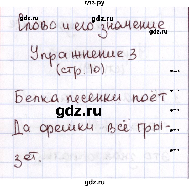 ГДЗ по русскому языку 1 класс Климанова Рабочая тетрадь  страница - 10, Решебник №2 2013