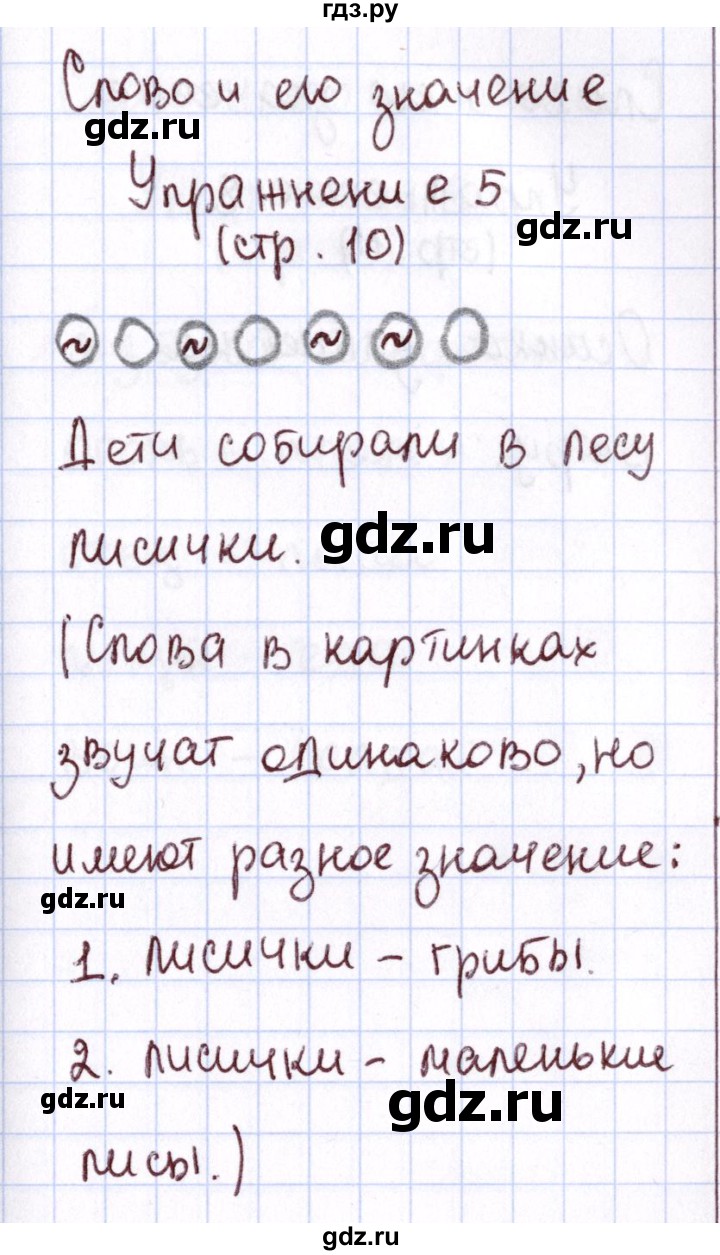 ГДЗ по русскому языку 1 класс Климанова Рабочая тетрадь  страница - 10, Решебник №2 2013