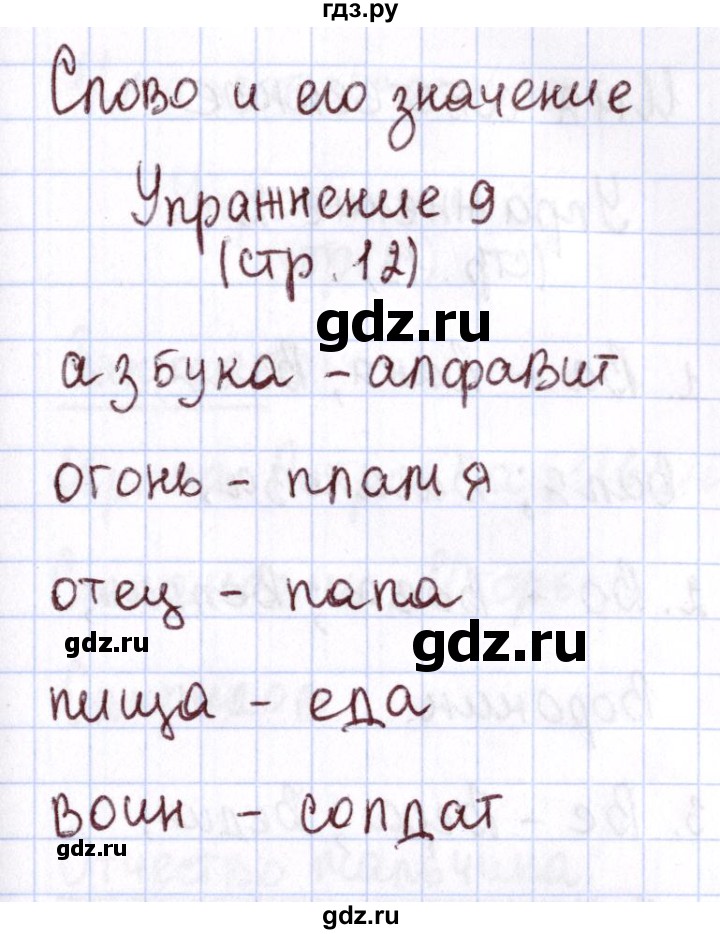 ГДЗ по русскому языку 1 класс Климанова Рабочая тетрадь  страница - 12, Решебник №2 2013