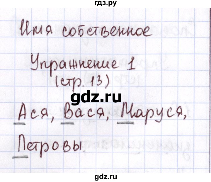 ГДЗ по русскому языку 1 класс Климанова Рабочая тетрадь  страница - 13, Решебник №2 2013