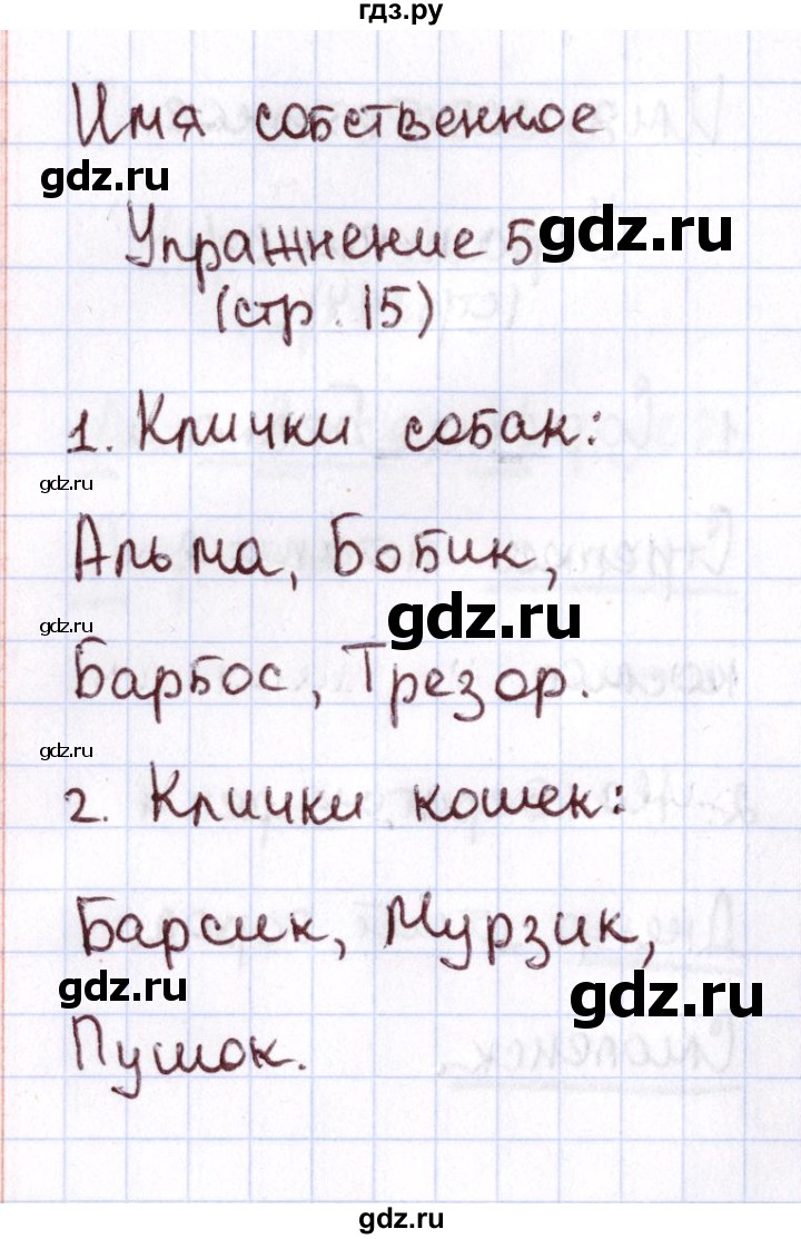 ГДЗ по русскому языку 1 класс Климанова Рабочая тетрадь  страница - 15, Решебник №2 2013