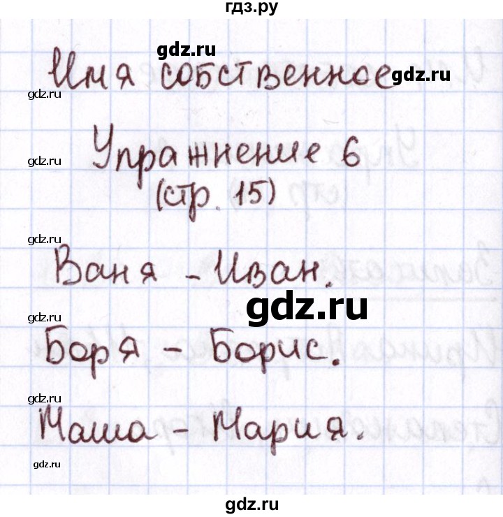 ГДЗ по русскому языку 1 класс Климанова Рабочая тетрадь  страница - 15, Решебник №2 2013