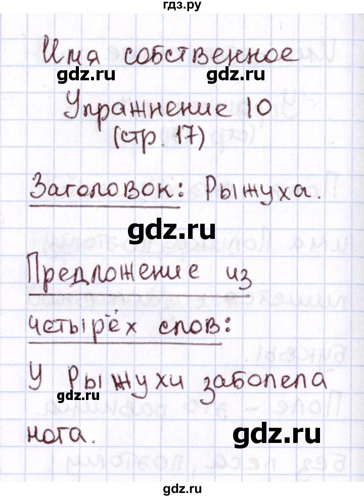 ГДЗ по русскому языку 1 класс Климанова Рабочая тетрадь  страница - 17, Решебник №2 2013