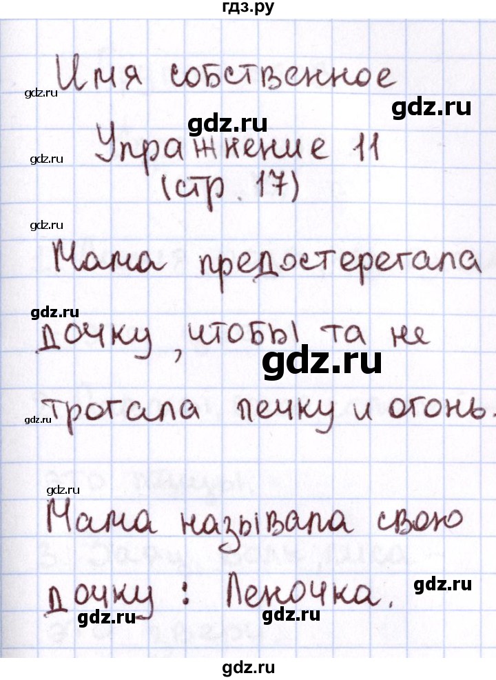 ГДЗ по русскому языку 1 класс Климанова Рабочая тетрадь  страница - 17, Решебник №2 2013